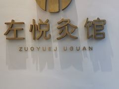 -左悦·艾灸调理·推拿按摩·精油SPA(卓悦汇店)