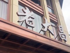 -老大昌(淮海中路店)