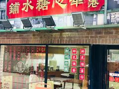 -香港華心糖水鋪(南西总店)