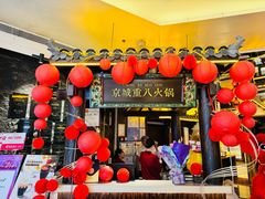 -重八牛府之小有名气(大望路店)