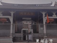-黄埔古港