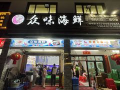 -众味海鲜大排档·活海鲜·潮汕味(南澳店)