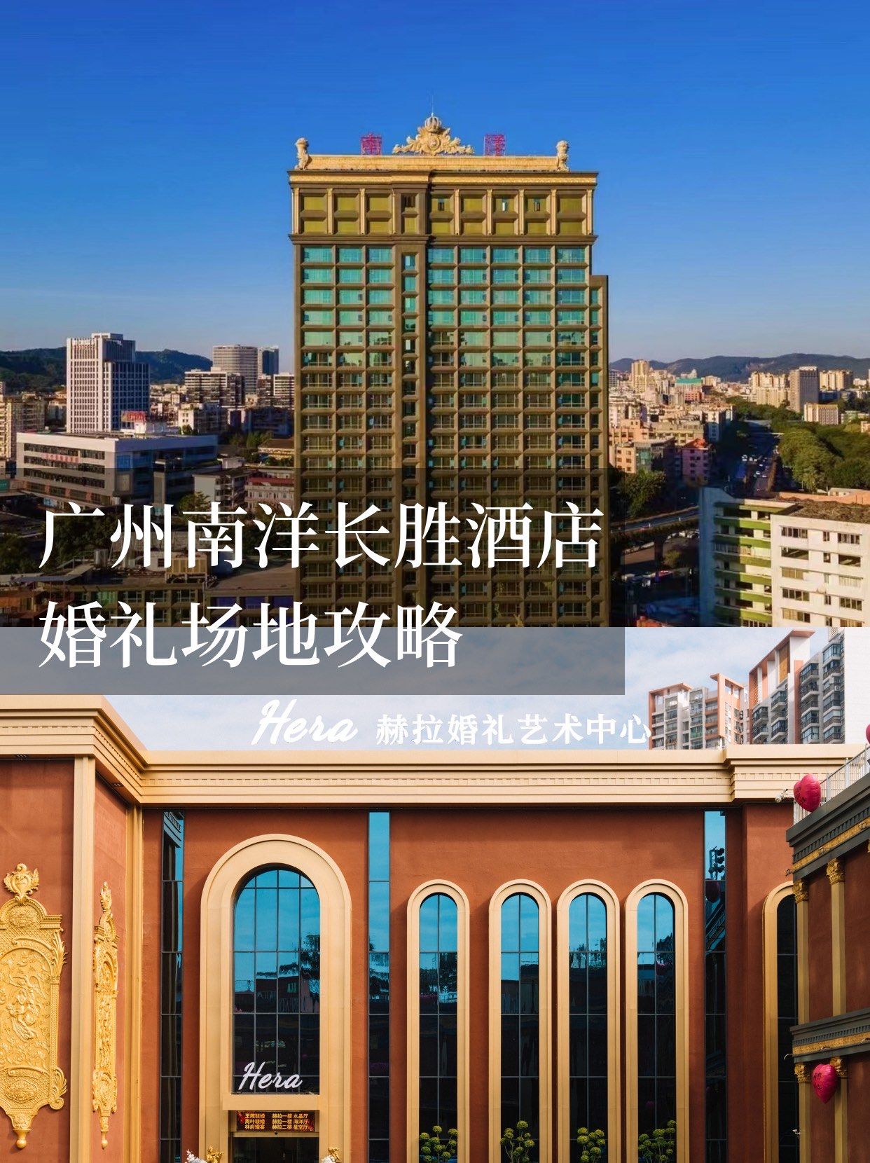 广州一站式婚礼 | 一家可以拎包结婚的星级酒店