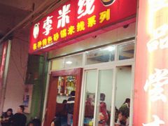 门面-李米线(武陵路店)