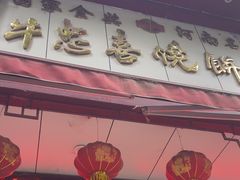 -牛忠喜烧饼