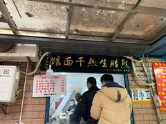 门面-熊腊生热干面馆(宝丰店)
