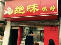 门面-绝味鸭脖(花园路店)