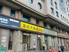 -金柱大盘鸡(南门店)