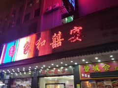 门面-松北囍宴(松北店)