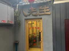 -八先生涮肉房(三里河店)