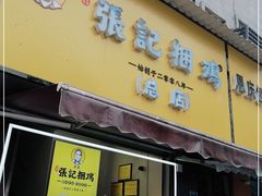 门面-张记捆鸡(总店)