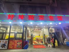 -好妹酸菜鱼馆(龙江店)