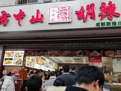 门面-方中山胡辣汤(成都首店)