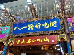 门面-八一路好吃街(雨田商务大厦店)