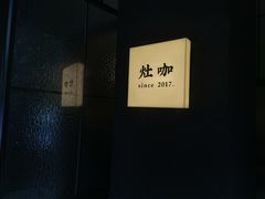 -灶咖KITCHEN