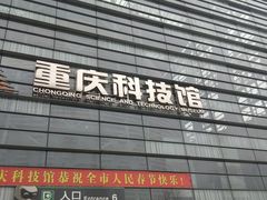 景点-重庆科技馆