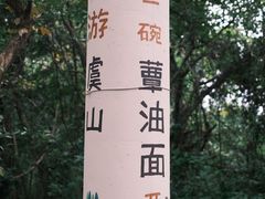 -兴福老面馆(寺路街店)