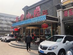 门面-乔家小院•本地小海鲜•非遗驴肉(万年泉路店)