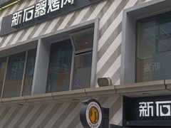 -新石器烤肉(周浦万达店)