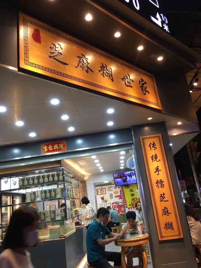 手工打造的芝麻糊加."-大众点评移动版