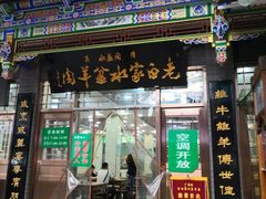 门面-老白家水盆羊肉