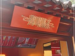 门面-鸡鸣赐茶(鸡鸣寺路店)