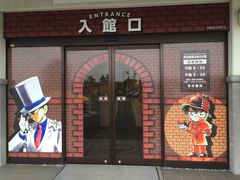 -青山刚昌故乡馆