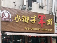 -小辫子羊肉面馆(周东店)