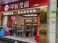 -十八梯邓凳面(大坪正街店)