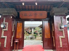 -木子山庄·安徽省老字号·中国炖锅宴