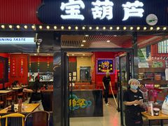 -宝葫芦茶食铺(中发源店)