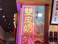 -捷信牛奶甜品世家(合生汇店)