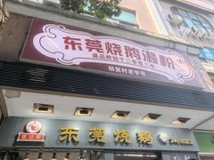 -盛品鲜东莞烧鹅濑粉(杨箕店)