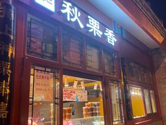 -秋栗香(地安门店)