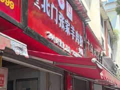 -张家羊肉汤粉小吃店