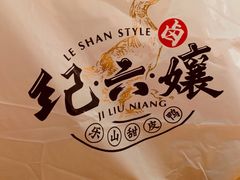 -王浩儿纪六孃甜皮鸭(乐山总店)