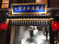 门面-七宝老街汤团(上海世纪汇广场店)
