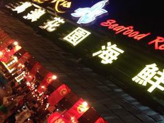 -真浪花园海鲜餐馆