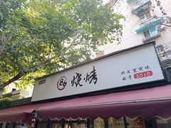 -86烧烤 | 江湖菜(石人总店)