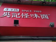 门面-牛王庙吳記怪味面(双楠店)