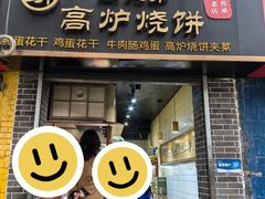 -三兄弟高炉烧饼