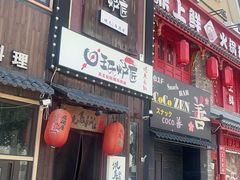 -王氏炉匠·烧鸟放题自助(好运街店)
