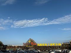 -北戴河碧螺塔海上酒吧公园