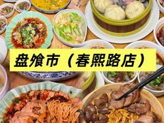 -盘飧市(春熙路店)