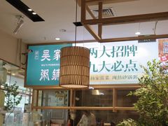 -吴家·非遗淮扬小馆(镇江万达广场店)