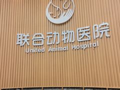 -联合动物医院(光谷诊疗中心)
