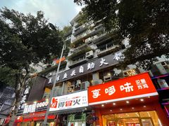 门面-火辣辣美蛙鱼头自助火锅(仁和路店)