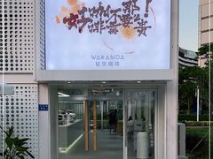 -wakanda瓦坎达咖啡(创享天地店)