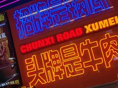 -徐妹串串香(春熙路店)