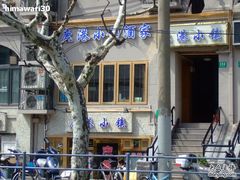 照片 036-鹿港小镇经典老上海菜(长乐路店)